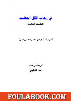 من نحن؟ - ج7: في رحاب الكل العظيم