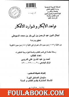 نواهد الأبكار وشوارد الأفكار - من الآية 113 آل عمران إلى الآية 48 التوبة