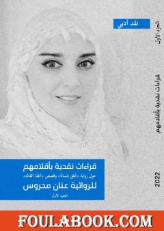 قراءات نقدية بأقلامهم حول رواية خلق إنساناً وقصص أغداً ألقاك - الجزء الأول