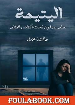 اليتيمة - حلم مدفون تحت أنقاض الظلم