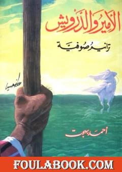 الأمير والدرويش - ترانيم صوفية