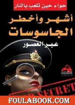 أشهر وأخطر الجاسوسات عبر العصور