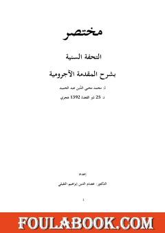 مختصر التحفة السنية بشرح المقدمة الآجرومية