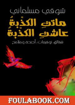 عاشت الكذبة ماتت الكذبة