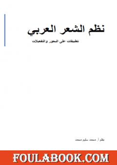 نظم الشعر العربي - تطبيقات على البحور والتفعيلات