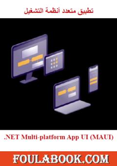 إنشاء تطبيقات متعددة الأنظمة باستخدام .NET MAUI