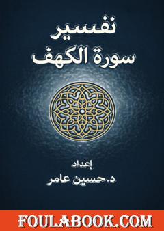 تفسير سورة الكهف