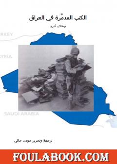 الكتب المدمَّرة في العراق