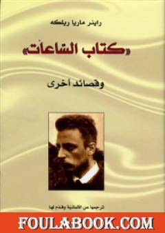 الساعات وقصائد أخرى