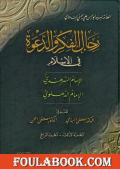 رجال الفكر والدعوة في الإسلام - ج 3-4