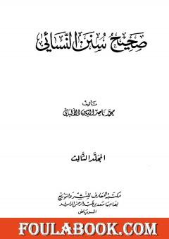 صحيح سنن النسائي - الجزء الثالث