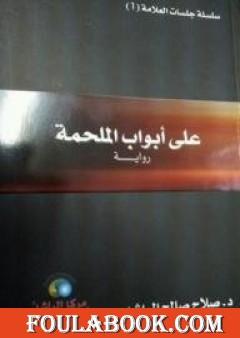 على أبواب الملحمة