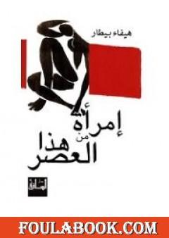 إمرأة من هذا العصر