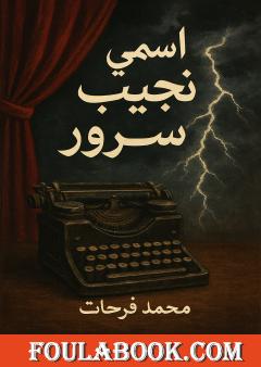 اسمي نجيب سرور