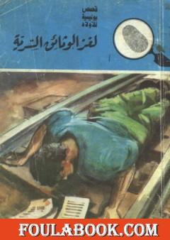 لغز الوثائق السرية - سلسلة المغامرون الخمسة: 14