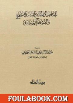 المدخل إلى الجامع المسند الصحيح والنسخة اليونينية