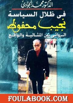 في ظلال السياسة - نجيب محفوظ الروائي بين المثالية والواقع