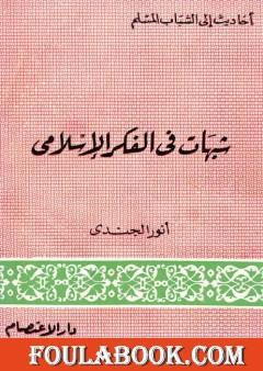 شبهات في الفكر الإسلامي