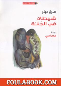 شيطان في الجنة