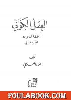 العقل الكوني: الحقيقة المجردة - الجزء الثاني
