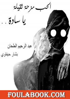 الحب مزحة ثقيلة يا سادة