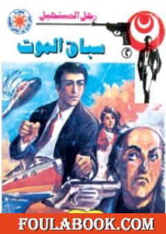 سباق الموت - سلسلة رجل المستحيل