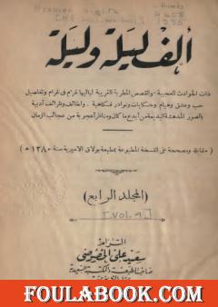 ألف ليلة وليلة - المجلد الرابع