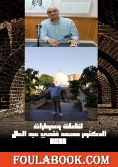 لقاءات وحوارات الدكتور محمد فتحي عبد العال 2025