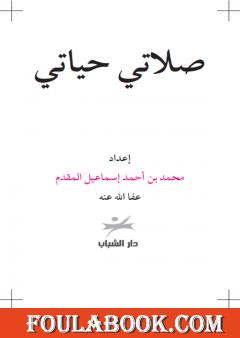 صلاتي حياتي