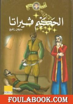 فيراتا وقصص أخرى