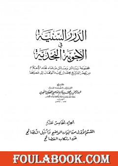 الدرر السنية في الأجوبة النجدية - المجلد الخامس عشر