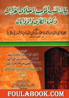 بيان السبب الموجب لاختلاف القراءات وكثرة الطرق والروايات