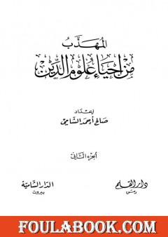 المهذب من إحياء علوم الدين - الجزء الثاني: المهلكات - المنجيات