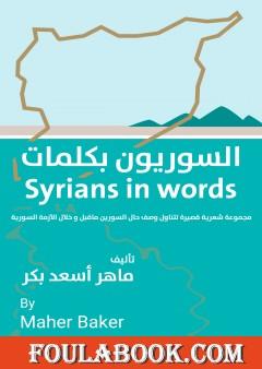 السوريون بكلمات