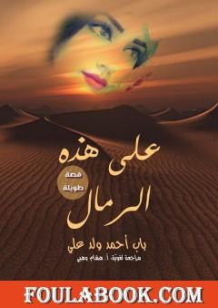 على هذه الرمال