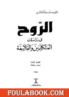 الروح في دراسات المتكلمين والفلاسفة