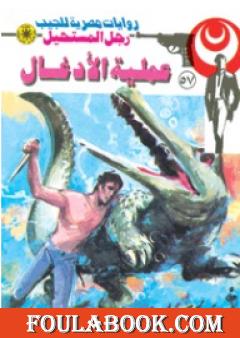 عملية الأدغال - سلسلة رجل المستحيل