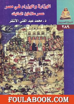 الوزارة والوزراء في مصر - عصر سلاطين المماليك