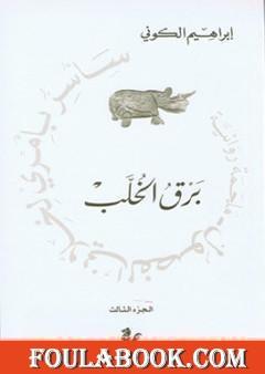 سأسر بأمري لخلاني الفصول : برق الخُلب