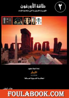 طاقة الأورغون - الكهرباء الكونية التي استخدمها القدماء - الجزء الثاني