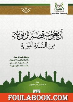 أربعون قصة تربوية من السنة النبوية
