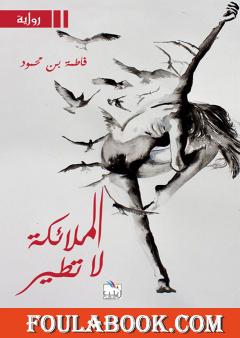 الملائكة لا تطير