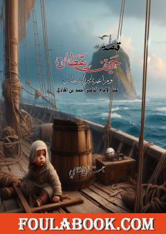 قصة حي بن يقظان ومزاعم تأثير الشيطان عند الإمام الناصر أحمد بن الهادي