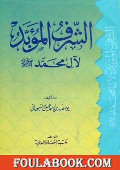 الشرف المؤبد لآل محمد صلى الله عليه وسلم