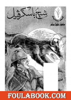 شبح باسكرفيل - شارلوك هولمز