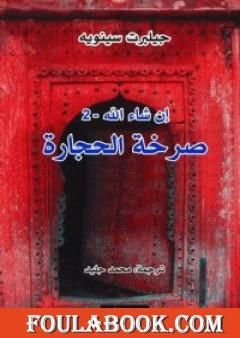 إن شاء الله 2- صرخة الحجارة