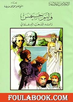 وليم جيمس رائد المذهب البرغماتي