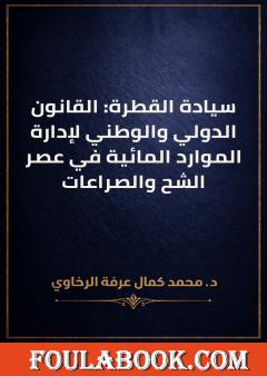 سيادة القطرة: القانون الدولي والوطني لإدارة الموارد المائية في عصر الشح والصراعات