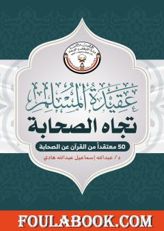 عقيدة المسلم تجاه الصحابة - 50 معتقدا من القرآن عن الصحابة