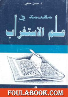 مقدمة في علم الإستغراب
